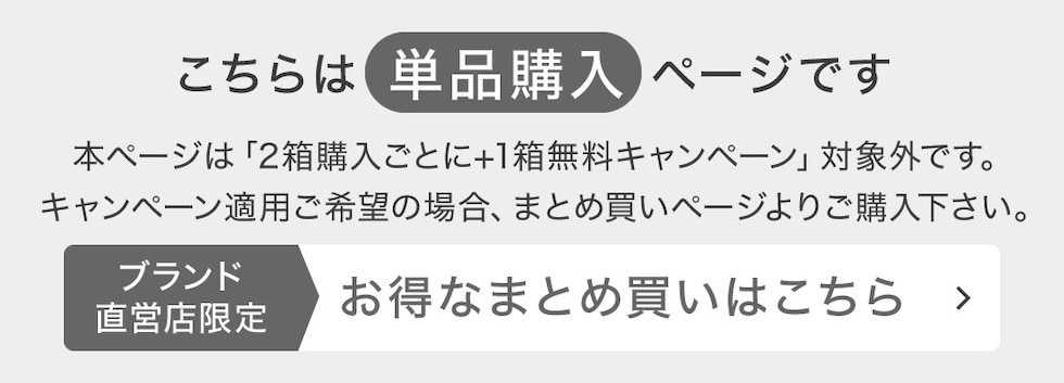 こちらは単品購入ページです お得なまとめ買いページはこちら
