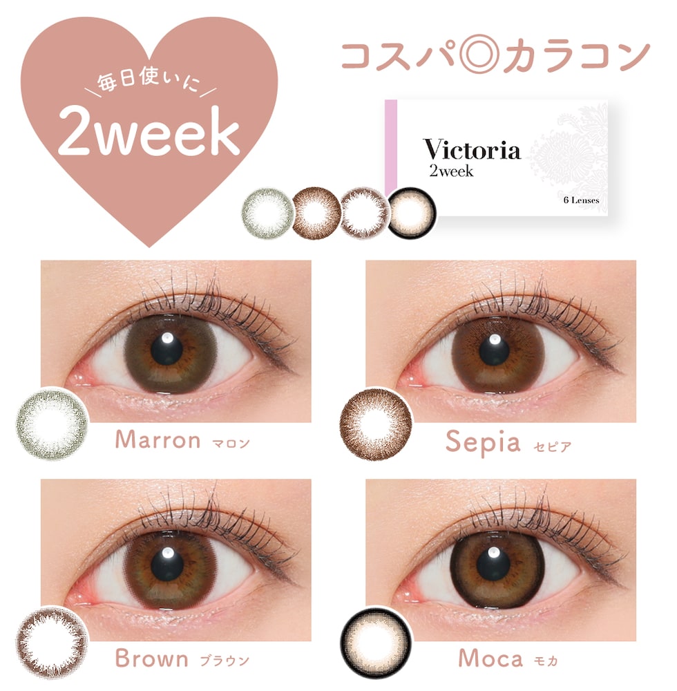 レンズ一覧 毎日使いに2week コスパ◎カラコン Marron Sepia Brown Moca