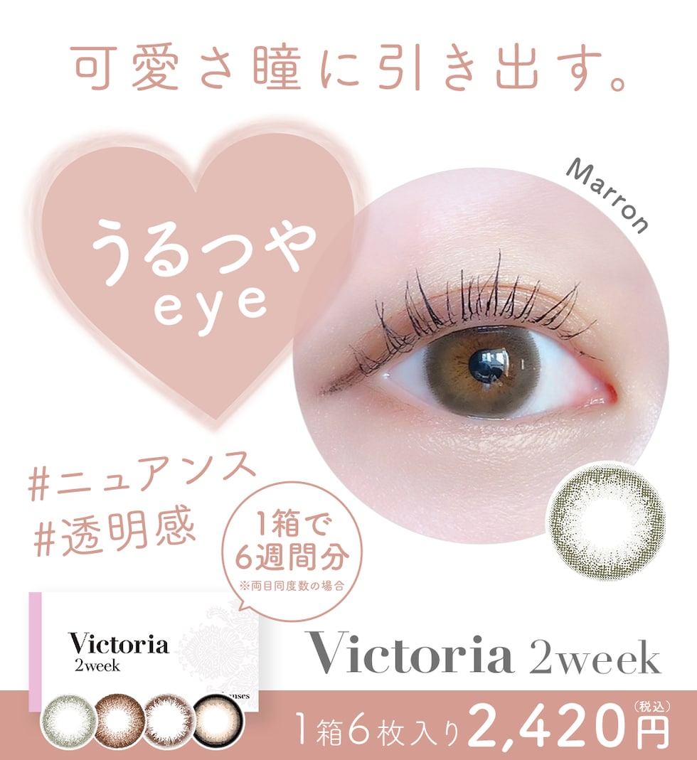 可愛さ瞳に引き出す。うるつやeye 1箱6枚入り2,420円(税込)