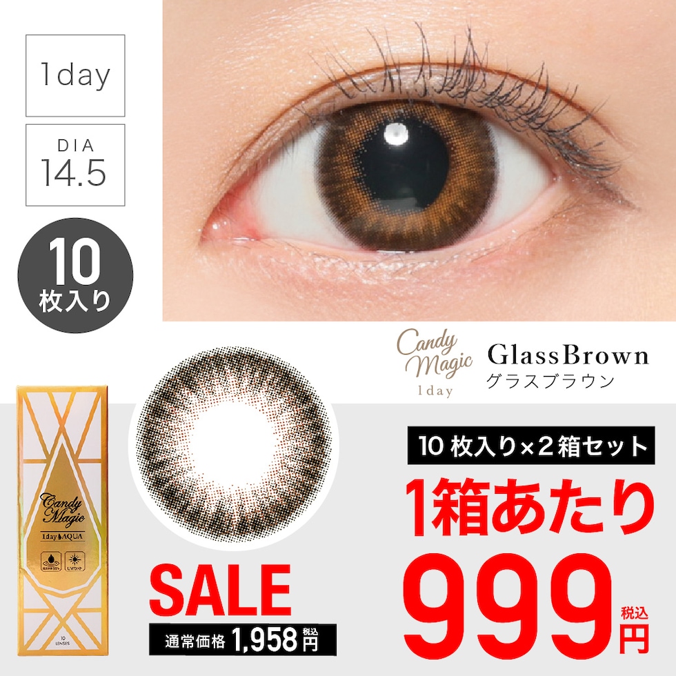 candymagic 1day 《Glass Brown》 グラスブラウン 度あり/度なし 1箱10枚入り 単品