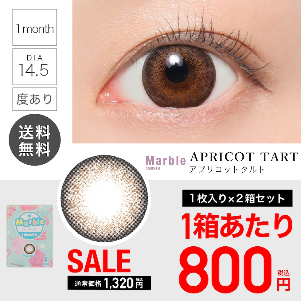 【 SALE 】 Marble by LUXURY 1month 1ヶ月 《Apricot Tart》アプリコットタルト 度あり 1 箱 1 枚入り