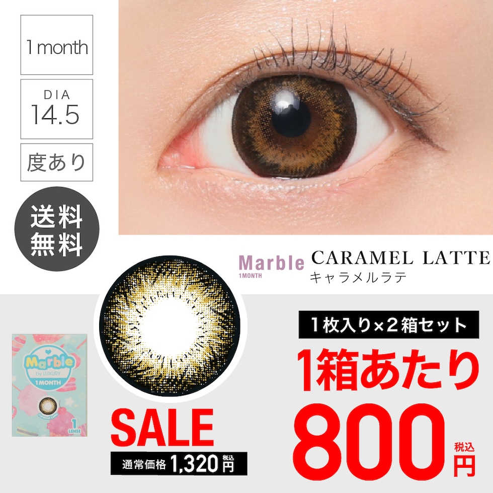 ☆★【 SALE 】 Marble by LUXURY 1month 1ヶ月 《Caramel Latte》キャラメルラテ 度あり 1 箱 1 枚入り