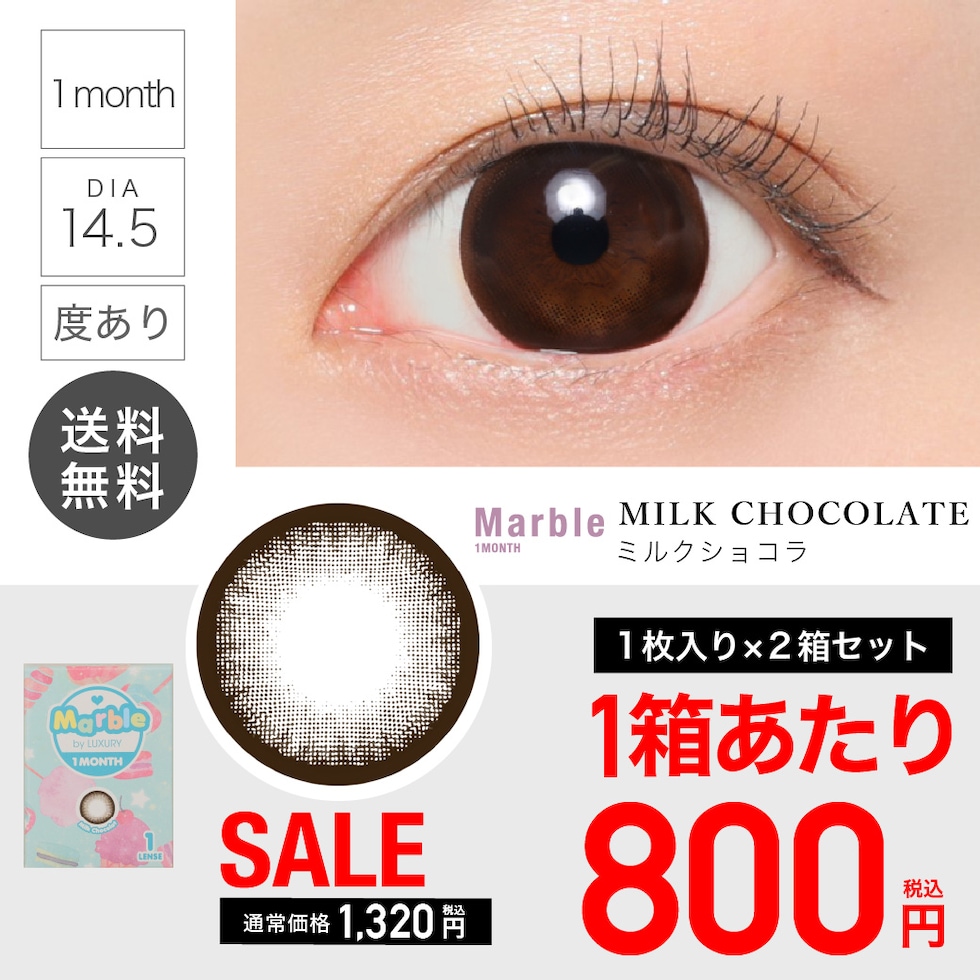 ☆★【 SALE 】 Marble by LUXURY 1month 1ヶ月 《Milk Chocolat》ミルクショコラ 度あり 1 箱 1 枚入り