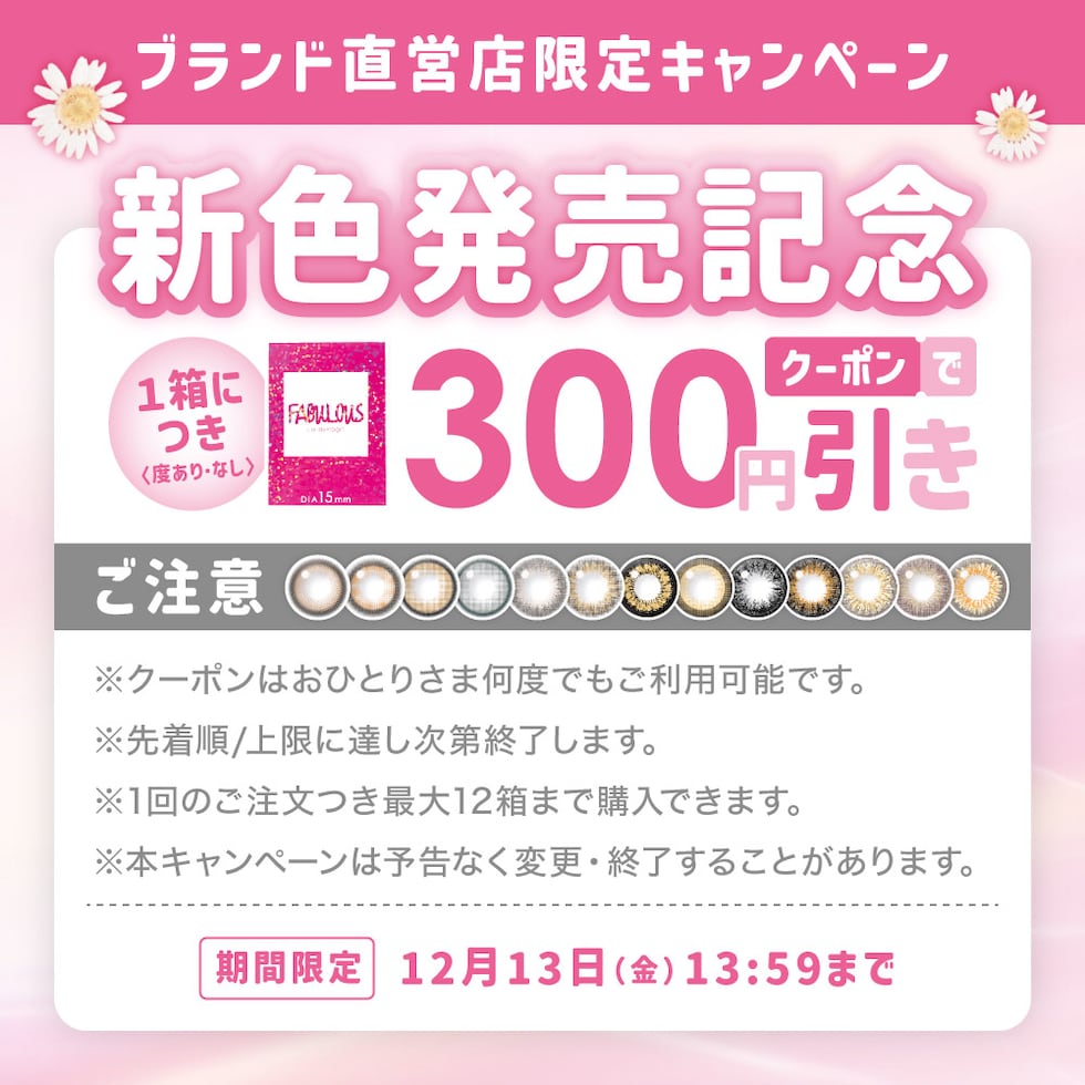 当店初めての方限定 ブランド直営ショップ限定キャンペーン 新色発売記念 1箱クーポンで300円引き