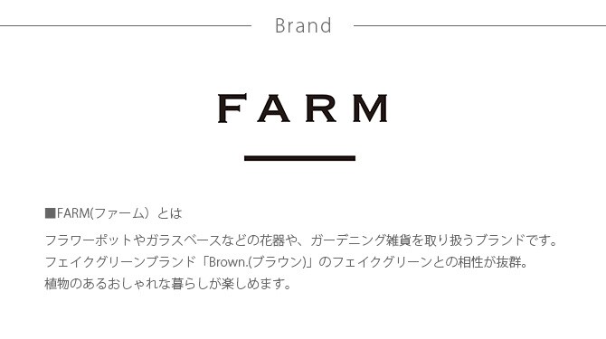 FARM ファーム ポットカバー グルレ 13  観葉植物 フェイクグリーン 鉢カバー ポットカバー ディスプレイ ボタニカル 植物 多肉植物 インテリア おしゃれ  