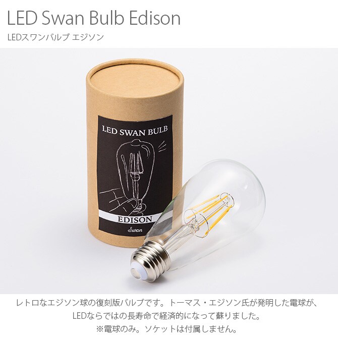 LEDスワンバルブ EDISON  ペンダントライト ハンギングライト エジソン球 LEDライト LED オブジェライト インテリア 電球 照明 おしゃれ  