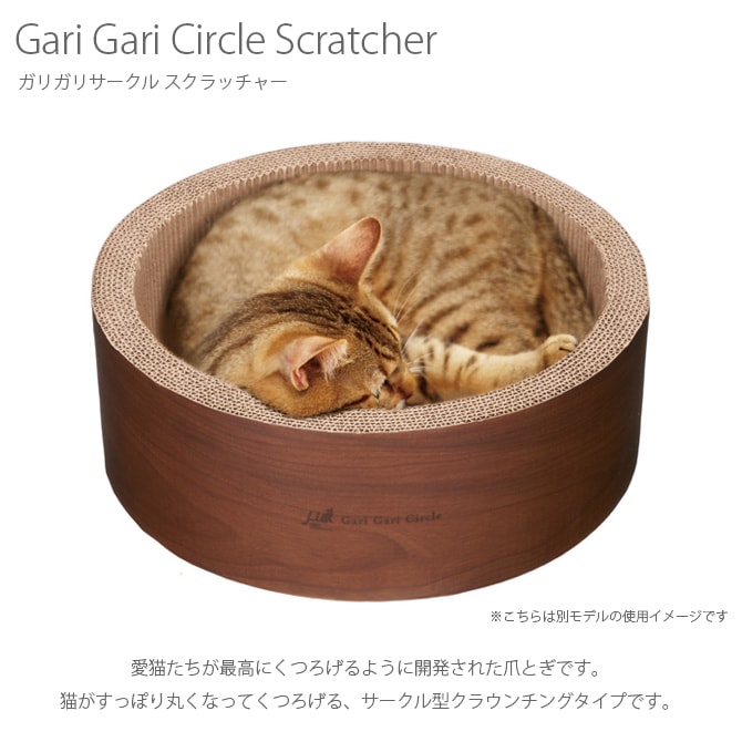 Gari Gari Circle Scratcher ガリガリサークル スクラッチャー  猫 爪とぎ 木目 円形 丸型 サークル型 mju: ミュー ネコ ねこ  