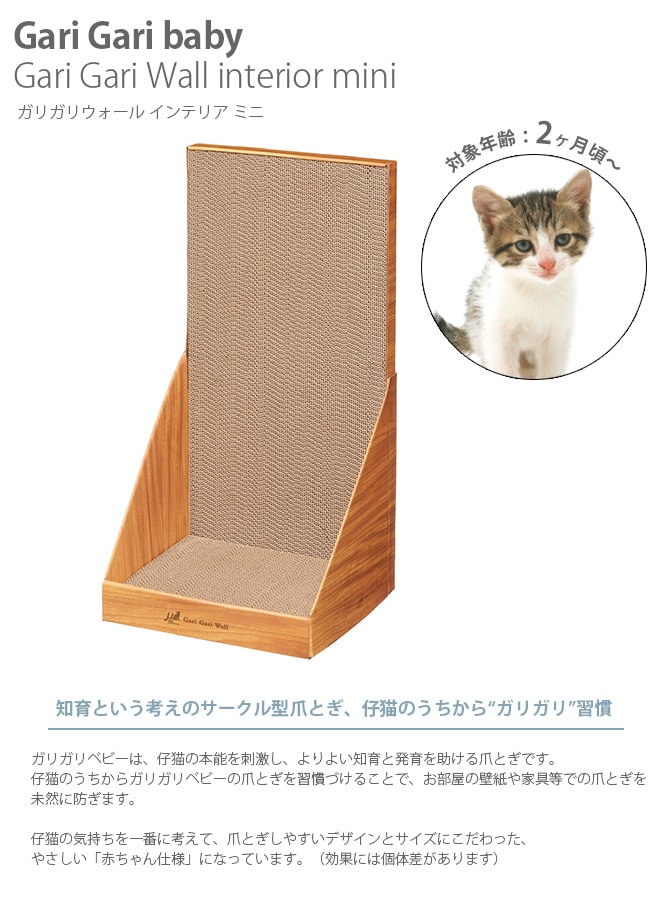 Gari Gari baby Gari Gari Wall interior mini ガリガリウォール インテリア ミニ  猫 爪とぎ 木目 壁面設置型 立てかけ型 子猫用 ミニサイズ mju: ミュー ネコ  