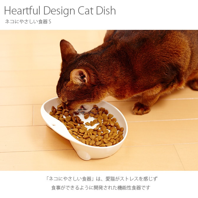 mju: ミュー Heartful Design Cat Dish ネコにやさしい食器 S  猫 猫用食器 フードボウル ごはん皿 食べやすい mju: ミュー ねこ ネコ ペット  