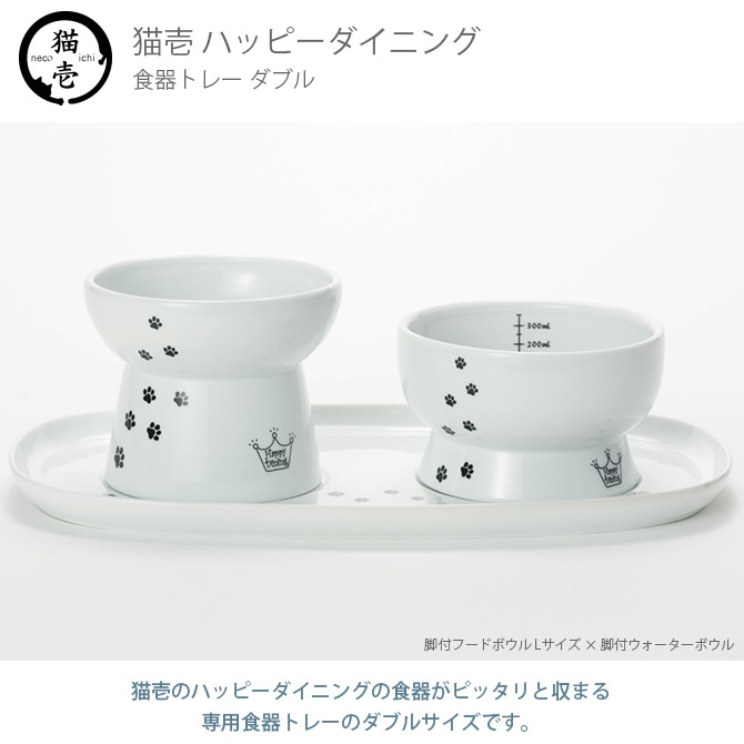 猫壱 ハッピーダイニング 食器トレーダブル DC-0751   猫用 食器トレー 皿 電子レンジ対応 食洗機対応 陶器 白 ペット  