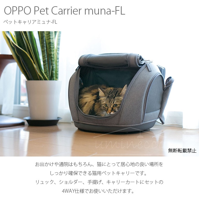 OPPO(オッポ) Pet Carrier muna-FL ペットキャリアミュナ-FL OT-668-210-6  