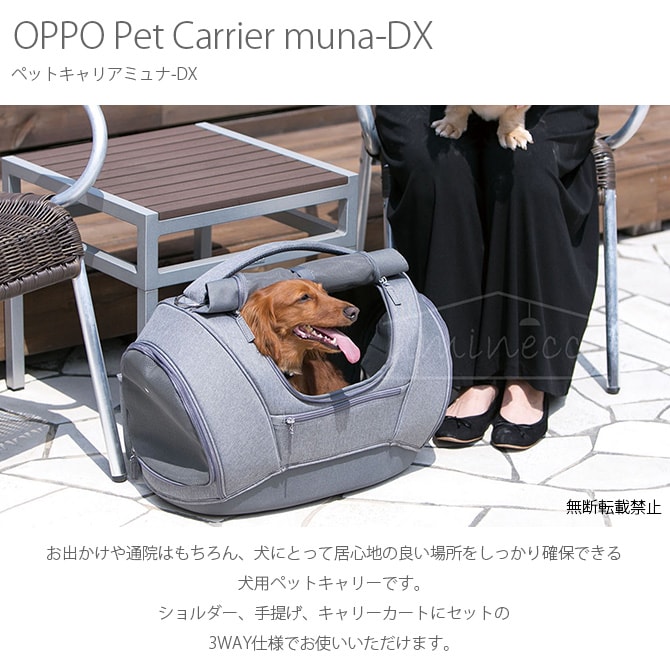 OPPO(オッポ) Pet Carrier muna-DX ペットキャリアミュナ-DX OT-668-230-6  