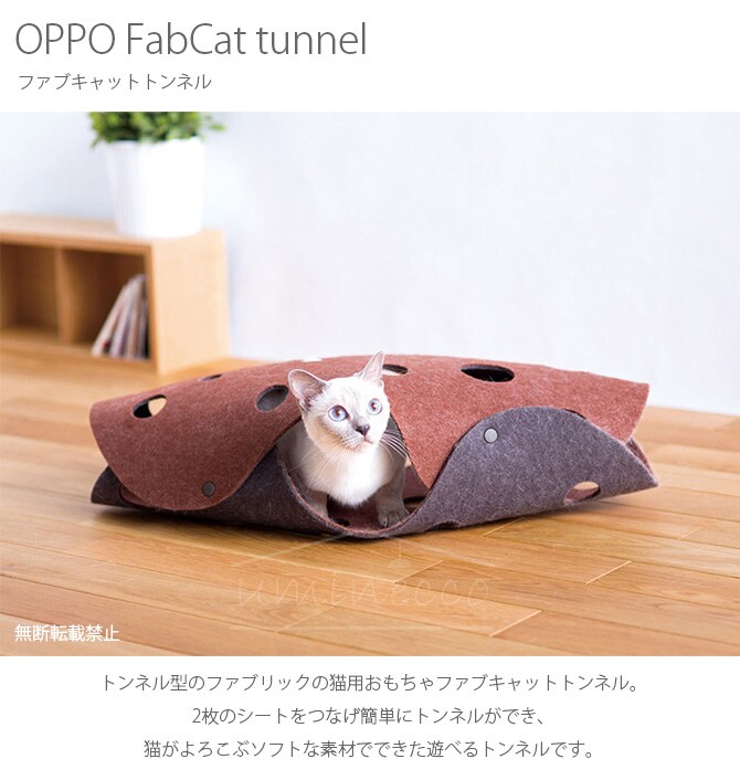 OPPO(オッポ) FabCat tunnel ファブキャットトンネル OT-669-500-0  