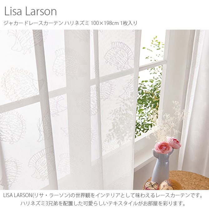 Lisa Larson リサ・ラーソン ジャカードレースカーテン ハリネズミ 100×198cm 1枚入り  カーテン レース 北欧 おしゃれ リサラーソン 200 ドレープ リビング インテリア 柄  