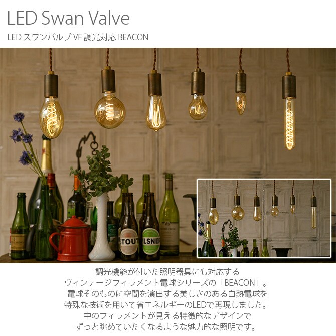 LED スワンバルブ VF 調光対応 BEACON  電球 LED フィラメント 調光 LED電球 おしゃれ ペンダントランプ 天井照明 ビンテージ ヴィンテージ  