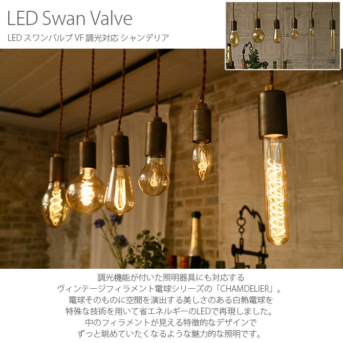 LED スワンバルブ VF 調光対応 CHAMDELIER シャンデリア  電球 LED フィラメント 調光 LED電球 おしゃれ シャンデリア ペンダントランプ 天井照明 ヴィンテージ  