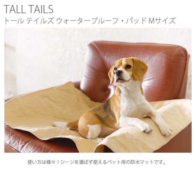 TALL TAILS トール テイルズ ウォータープルーフ・パッド M ベージュ  犬用 猫用 ペット用 防水マット 防水カバー 防水パッド ソファ ベッド 車内  