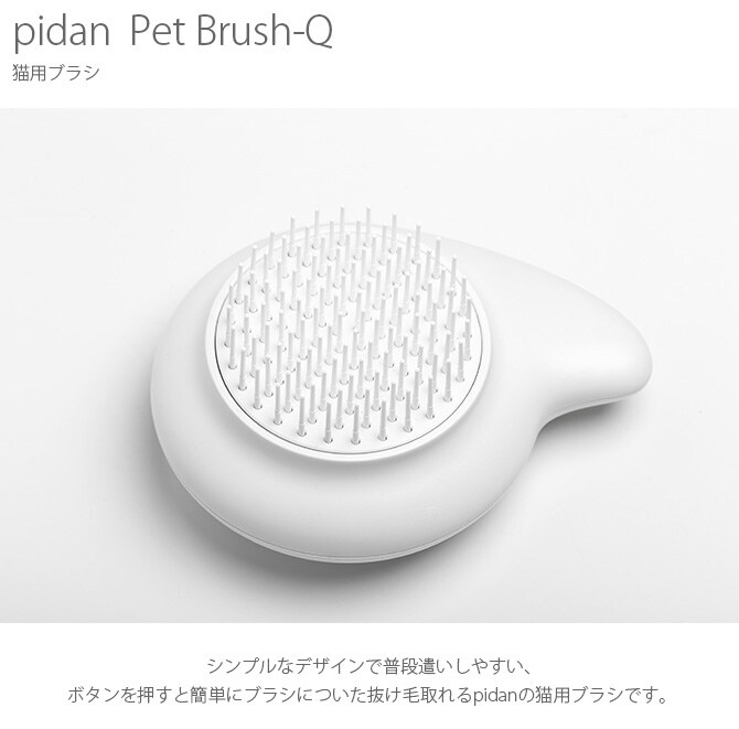 pidan ピダン Pet Brush-Q 猫用ブラシ 