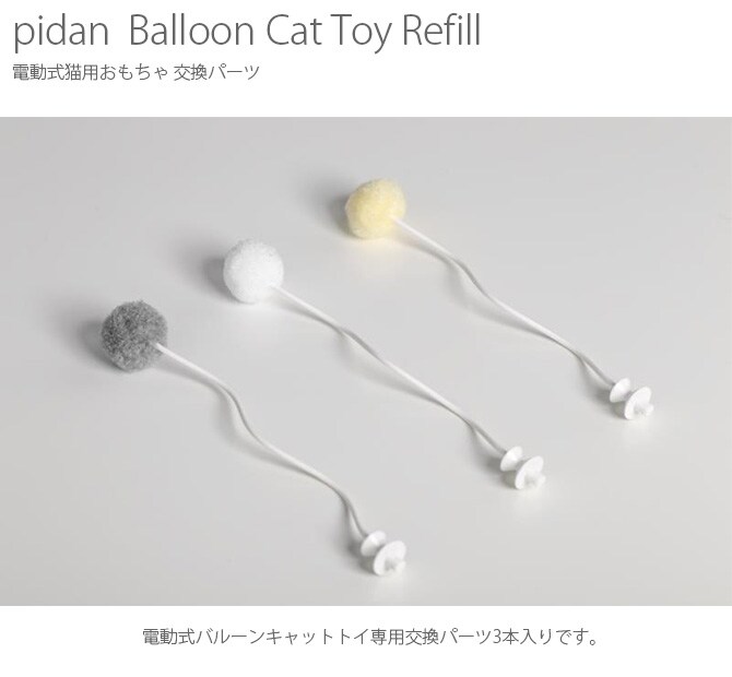 pidan ピダン Balloon Cat Toy Refill 猫用おもちゃ（電動式）交換パーツ 