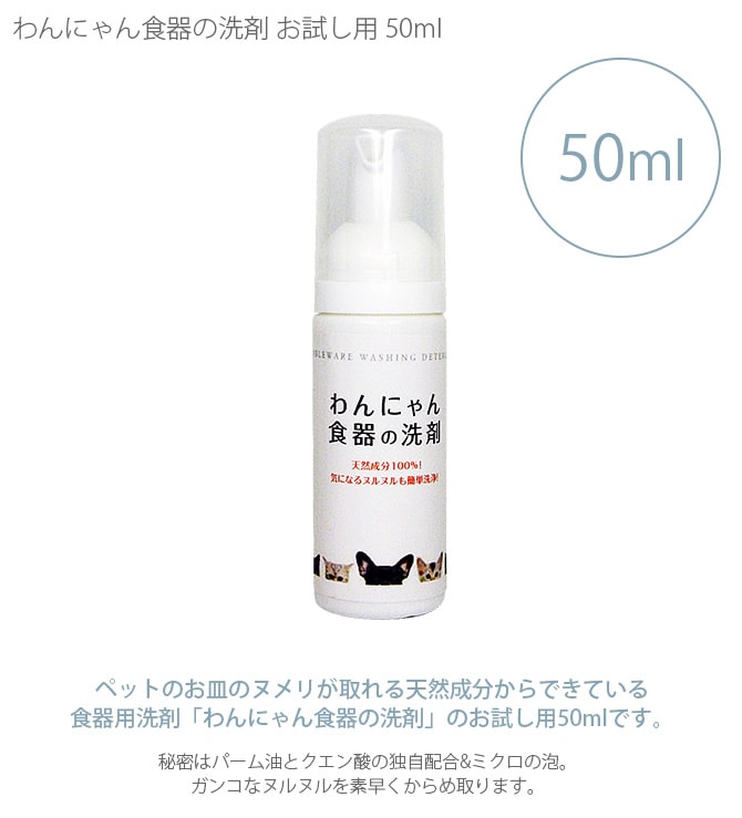 わんにゃん食器の洗剤 お試し用50ml  犬 猫 詰め替え用 ペット ヌメリ取り 食器洗剤 泡 お試し 少量  