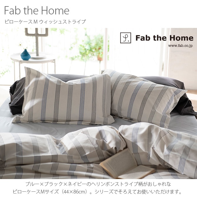 Fab the Home ファブザホーム ピローケース M ウィッシュストライプ  ピロケース 枕カバー おしゃれ ストライプ 綿100 シングル まくら ピローケース モノトーン 柄  