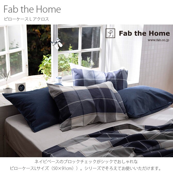 Fab the Home ファブザホーム ピローケース L アクロス 