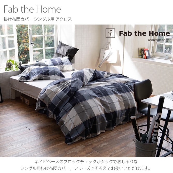 Fab the Home ファブザホーム 掛け布団カバー シングル用 アクロス 