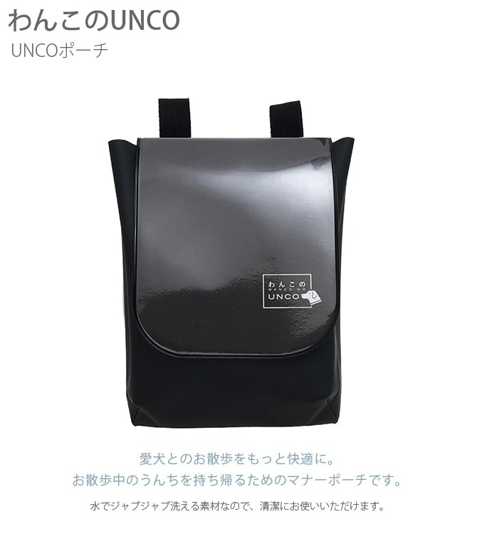 わんこのUNCO UNCOポーチ ブラック  犬 マナーポーチ ペット ウンコ入れ うんち入れ お散歩 バッグ ポーチ 洗える  