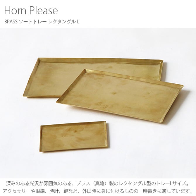 Horn Please ホーン プリーズ BRASS ソートトレー レクタングル L 