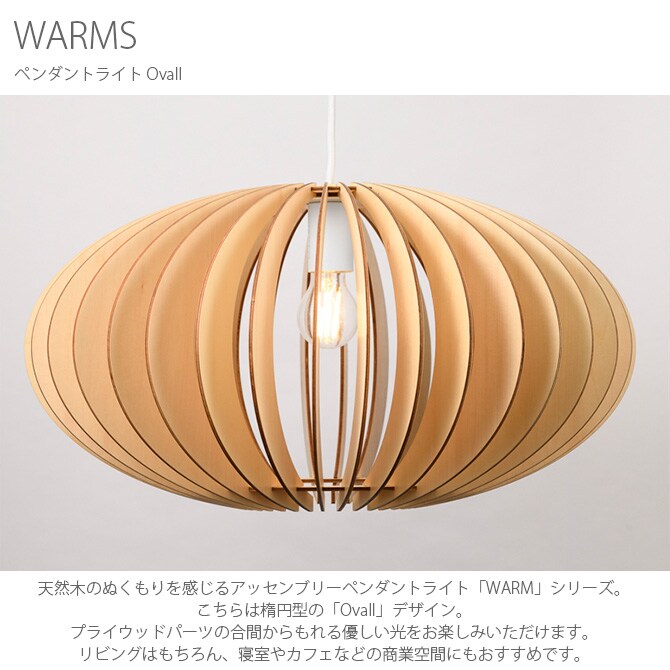 WARMS ペンダントライト Ovall 