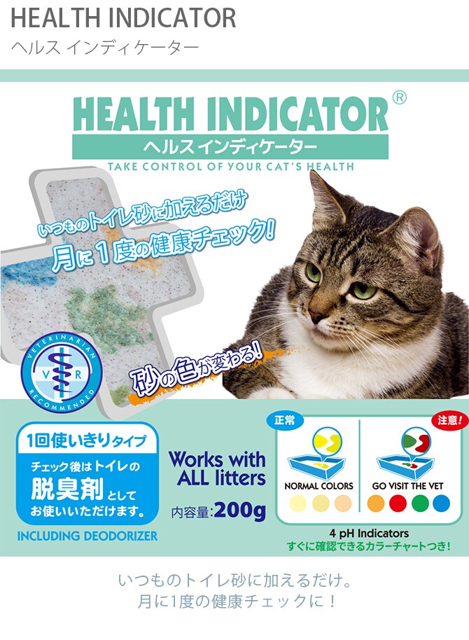 ヘルス インディケーター  猫 猫砂 健康チェック おしっこ 尿 pH値 消臭 脱臭 トイレ砂 トイレ  