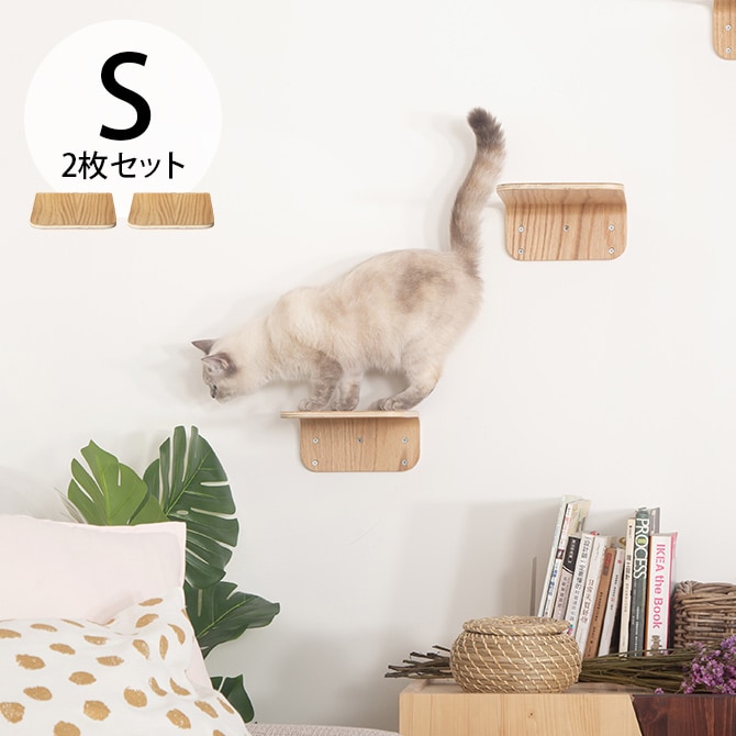 MYZOO マイズー Lack S キャットステップ ラック S 2枚セット  猫 キャットステップ キャットウォーク 壁付け 壁掛け 木製 シンプル MY ZOO  