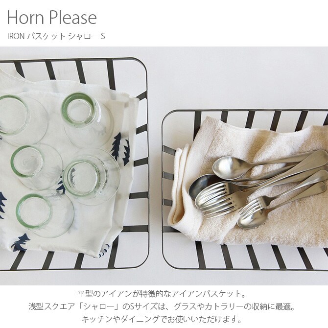 Horn Please ホーン プリーズ IRON バスケット シャロー S 