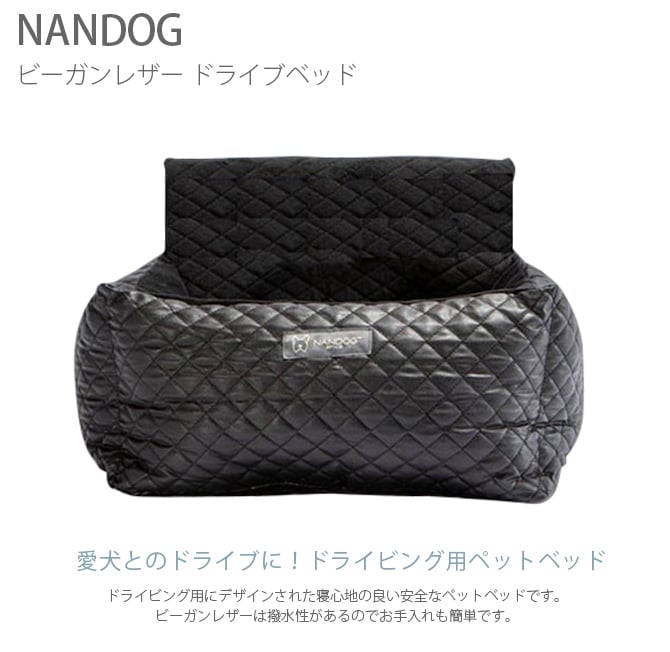 NANDOG ナンドッグ ビーガンレザー ドライブベッド  犬 ドライビングベッド ドライブベッド 車用 ベッド ナンドッグ シートベルト  