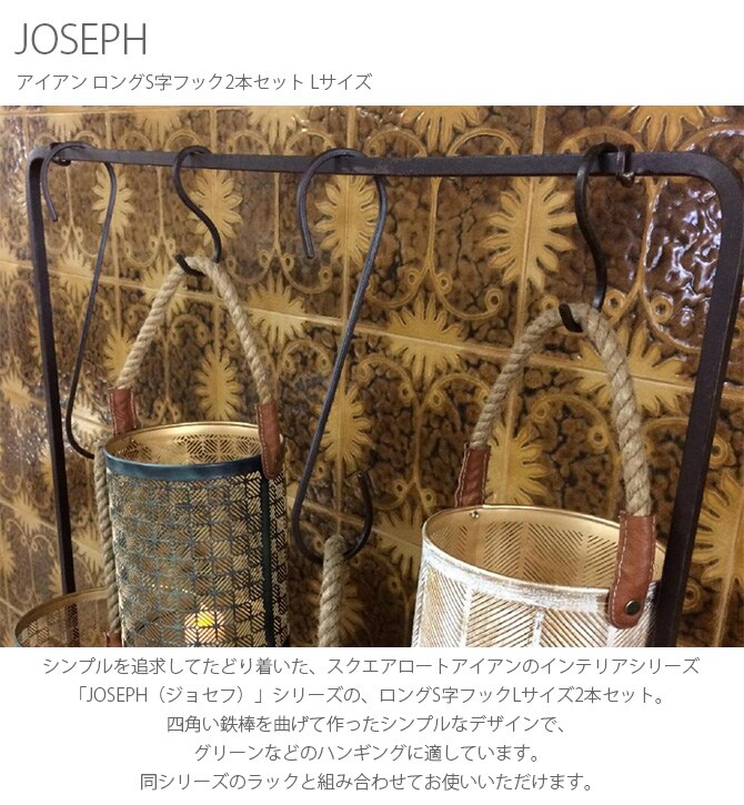 JOSEPH ジョセフ アイアン ロングS字フック2本セット Lサイズ 