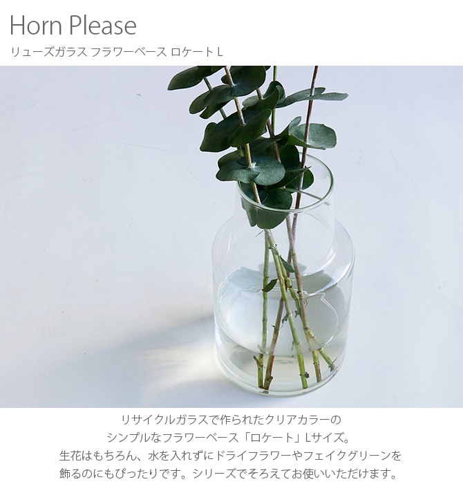 Horn Please ホーン プリーズ リューズガラス フラワーベース ロケート L  フラワーベース 花瓶 ガラス シンプル おしゃれ 透明 グラス ベース 北欧 おしゃれ  