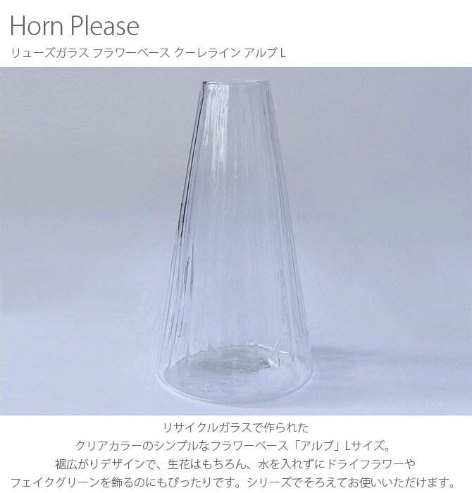 Horn Please ホーン プリーズ リューズガラス フラワーベース クーレライン アルブ L 