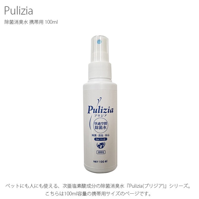 Pulizia プリジア 除菌消臭水 携帯用 100ml 