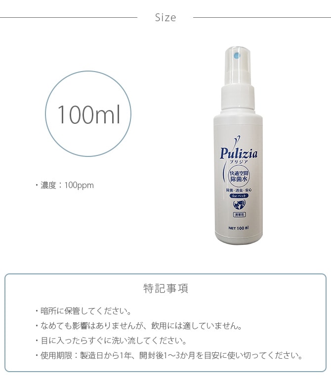 Pulizia プリジア 除菌消臭水 携帯用 100ml 