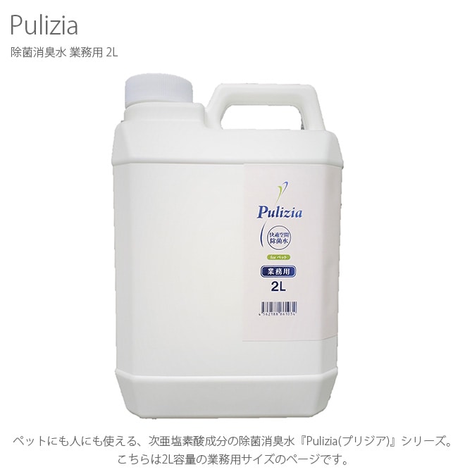 Pulizia プリジア 除菌消臭水 業務用 2L 