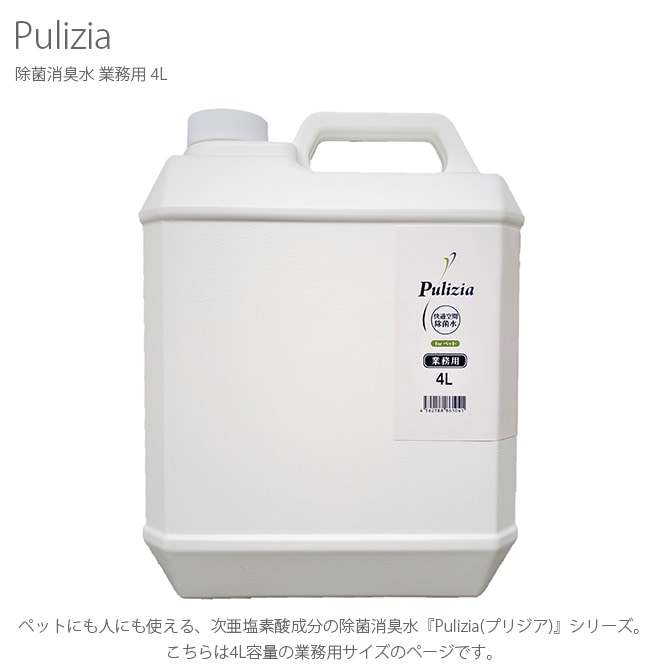 Pulizia プリジア 除菌消臭水 業務用 4L 