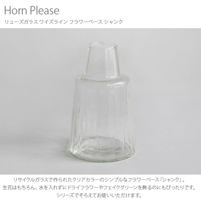 Horn Please ホーン プリーズ リューズガラス ワイズライン フラワーベース シャンク 