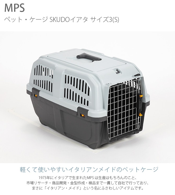MPS エムピーエス ペット・ケージ SKUDOイアタ サイズ3(S)  犬 猫 ペット キャリーバッグ ペットキャリー コンテナ ハード 手提げ プラスチック  