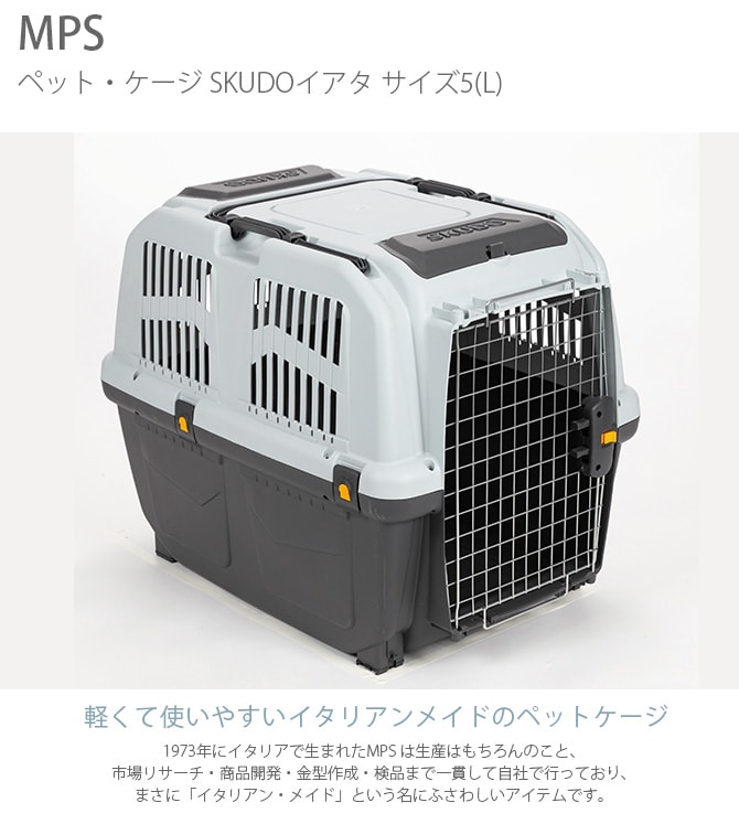 MPS エムピーエス ペット・ケージ SKUDOイアタ サイズ5(L)  犬 猫 ペット キャリーバッグ ペットキャリー コンテナ ハード 手提げ プラスチック  