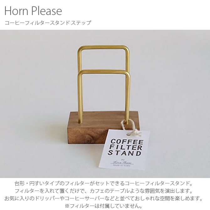 dショッピング |Horn Please ホーン プリーズ コーヒーフィルター ...