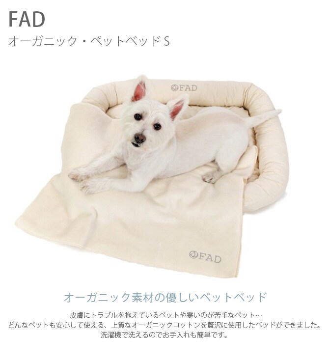 FAD ファッド オーガニック・ペットベッド S  犬用 猫用 ペット ベッド  