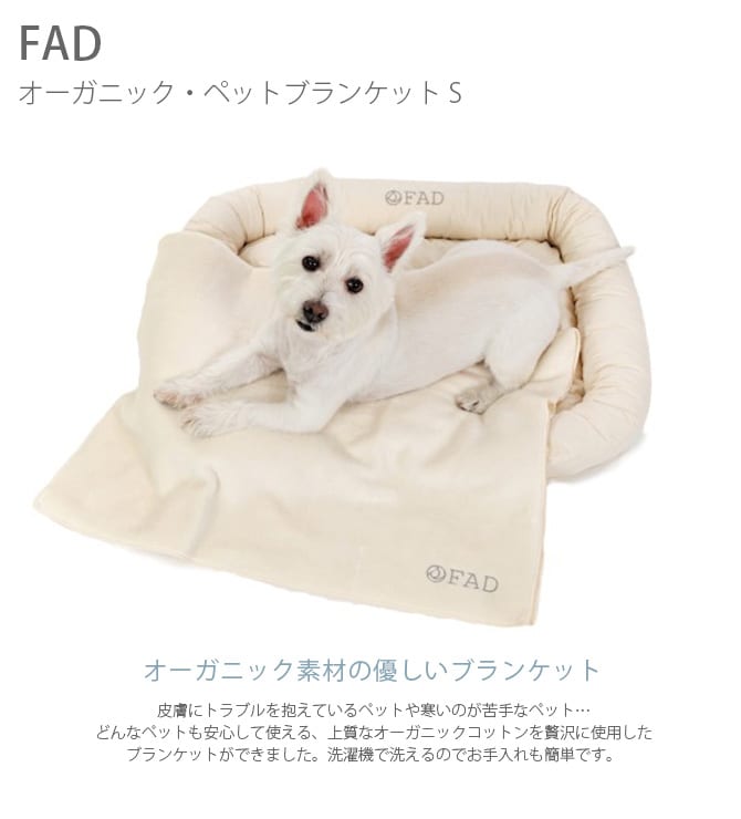 FAD ファッド オーガニック・ペットブランケット S  犬用 猫用 ペット ブランケット  