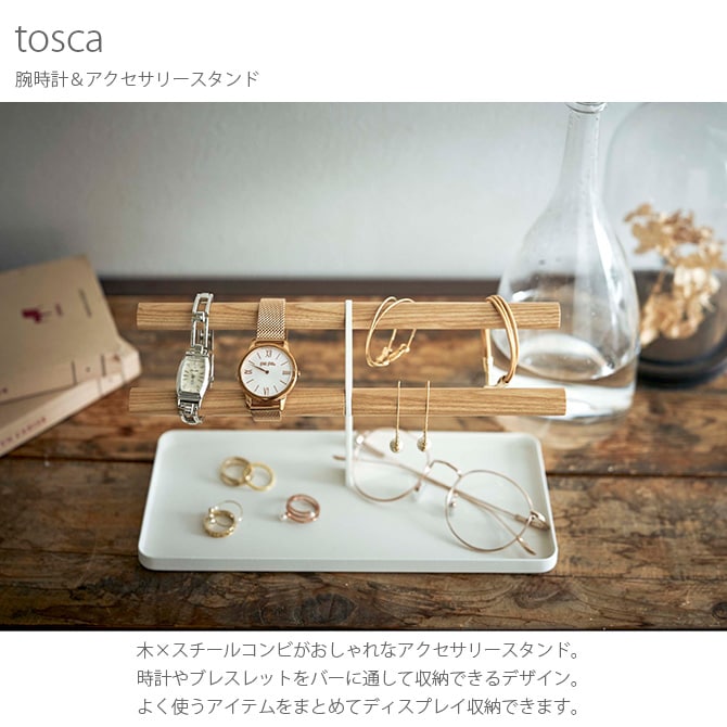 tosca トスカ 腕時計＆アクセサリースタンド 