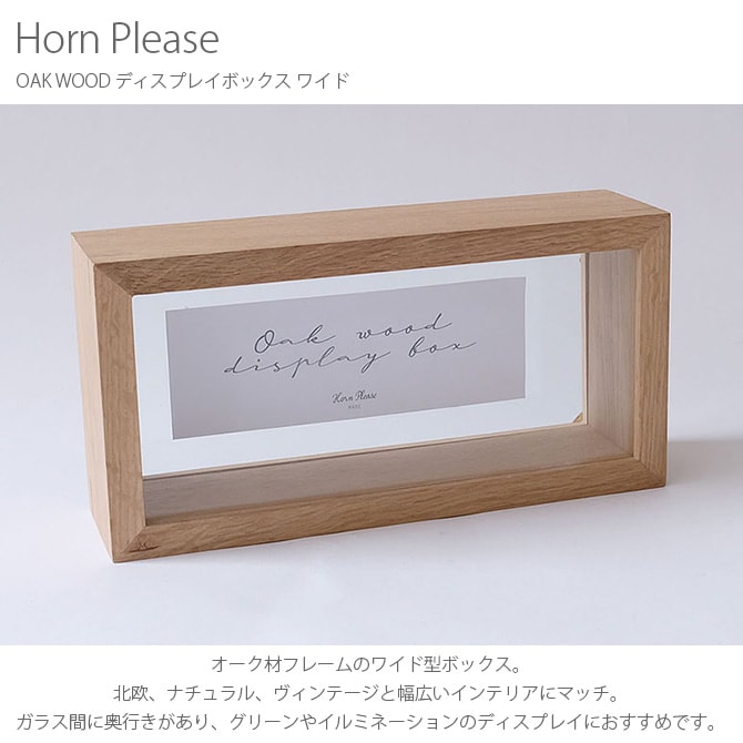 Horn Please ホーン プリーズ OAK WOOD ディスプレイボックス ワイド 