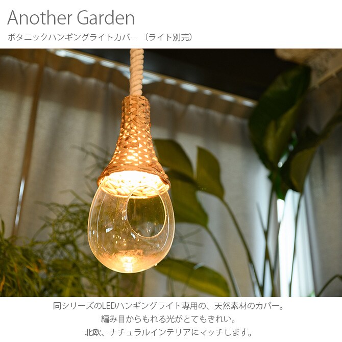Another Garden アナザーガーデン ボタニックハンギングライトカバー （ライト別売） 